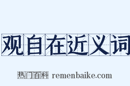 观自在近义词是什么意思的图片